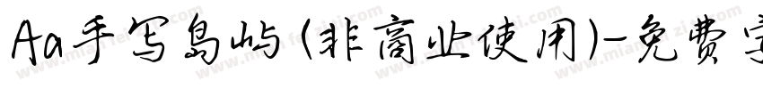 Aa手写岛屿 (非商业使用)字体转换